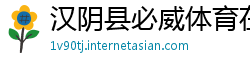 汉阴县必威体育在线注册